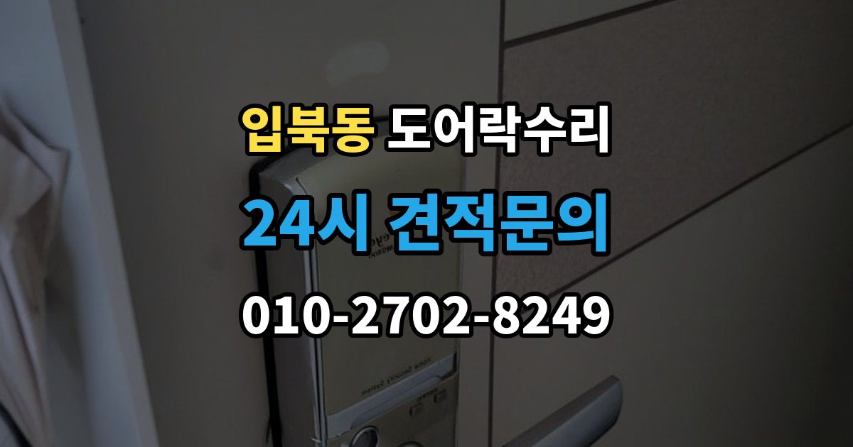 입북동 도어락 수리 화재 대비 기능이 작동하는지 확인하는 기준