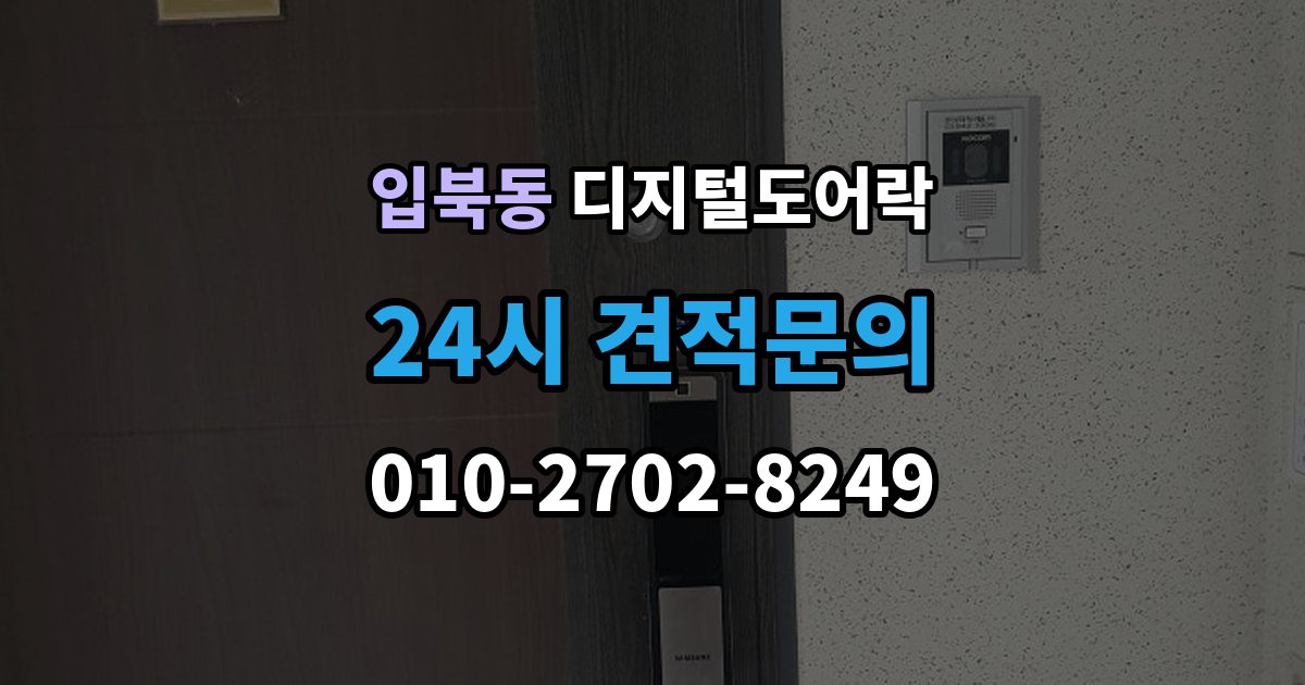 입북동 디지털 도어락 출장 안내 - 경보음이 울리는 대표 상황과 확인 순서