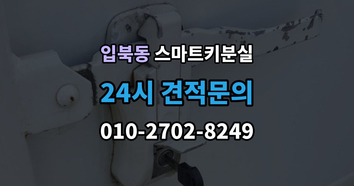 입북동 스마트키 분실 출장 안내 - 예비키 없이 외출했다면 확인할 이동 경로
