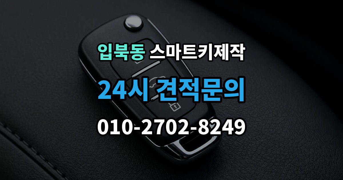 입북동 스마트키 제작 출장 안내 - 스마트키 분실 후 당일 대응 순서와 준비 서류