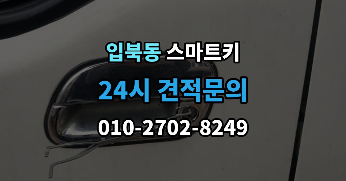 입북동 스마트키 출장 안내 - 분실 대비로 예비 키를 챙겨두는 방식