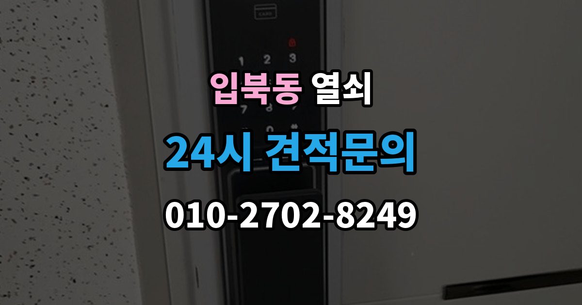 입북동 열쇠 문이 열렸는데 경보가 울릴 때 원인