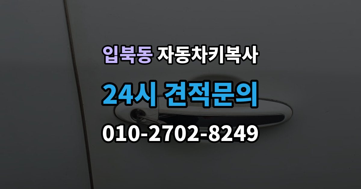 입북동 자동차키 복사 분실 후 대체키가 필요한 순간의 대응