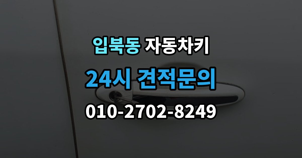 입북동 자동차키 출장 안내 - 원격 시동 사용 조건과 제한 사항