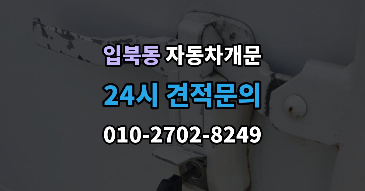 입북동 차 문 잠겼을 때 출장 안내 - 차량 안에 열쇠를 두고 내렸을 때 절차