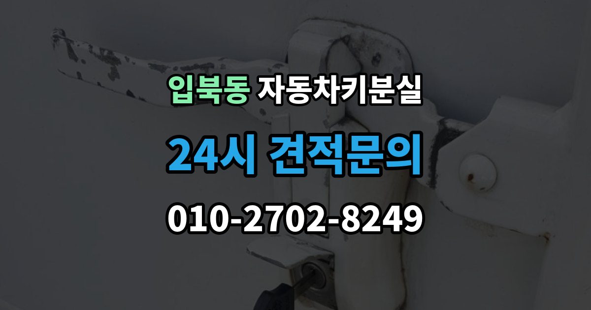 입북동 차 키 잃어버렸을 때 출장 안내 - 가족 예비키가 있을 때와 없을 때 차이