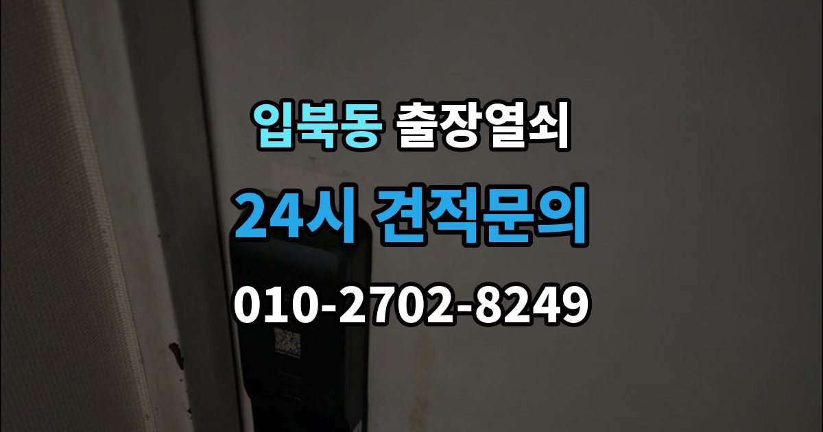 입북동 출장 열쇠 복제 내역 보관은 왜 중요한가