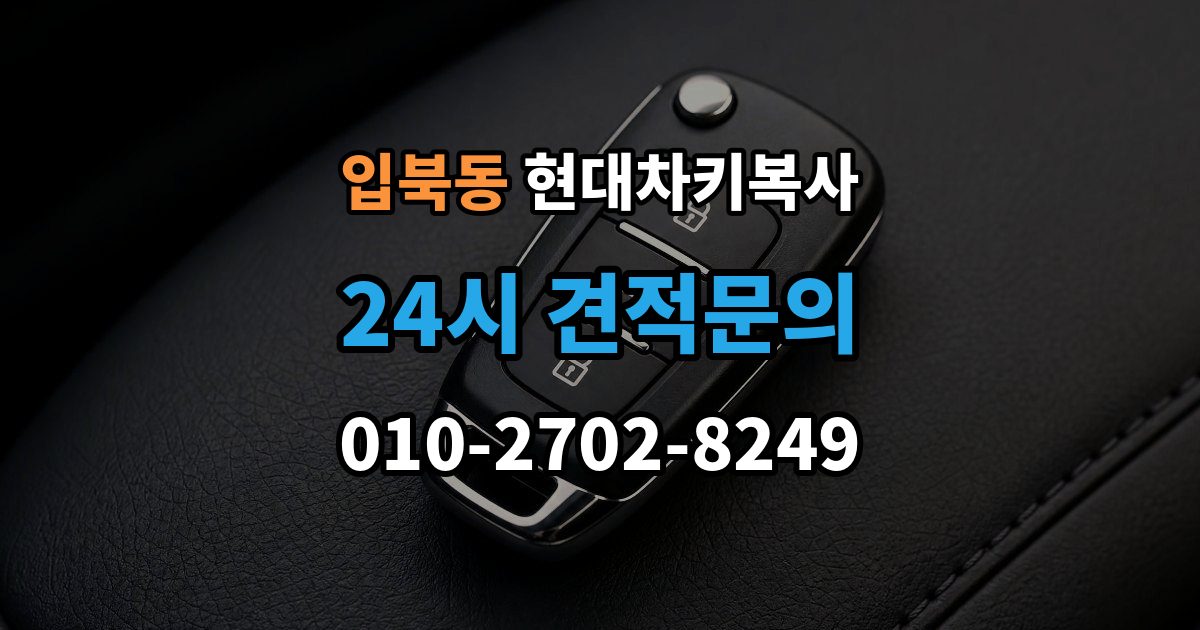입북동 현대 차키 복사 출동 서비스로 해결되는 긴급 상황