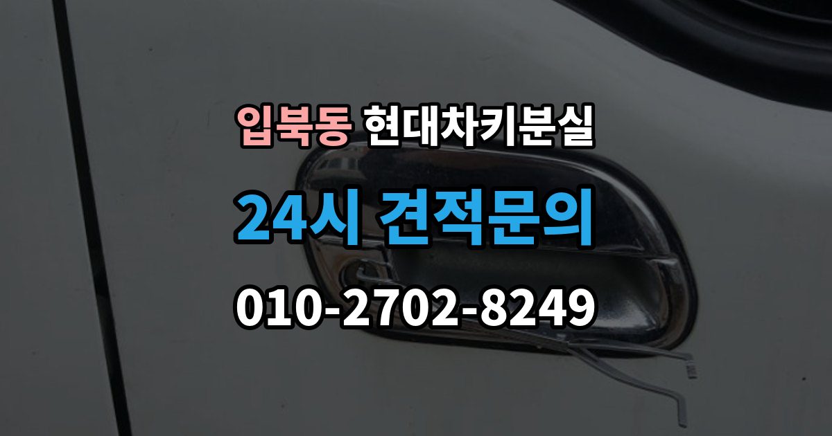 입북동 현대 차키 분실 출장 안내 - 보험이나 긴급출동을 부르기 전 확인할 것