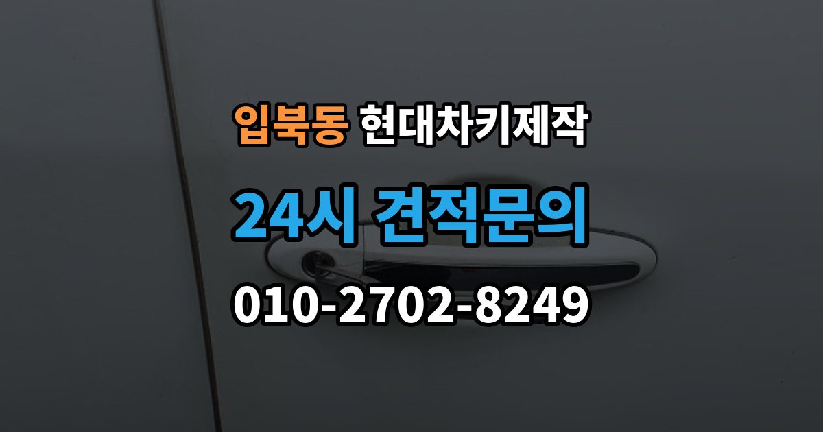 입북동 현대 차키 제작 출장 안내 - 원본 없이 진행되는 경우는 언제일까