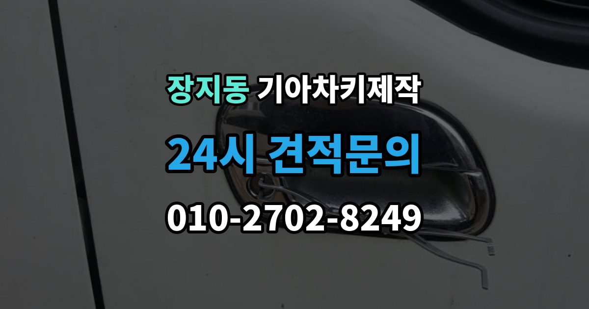 수원시 권선구 장지동 기아 차키 제작 출장 안내 - 등록 단계에서 자주 막히는 원인