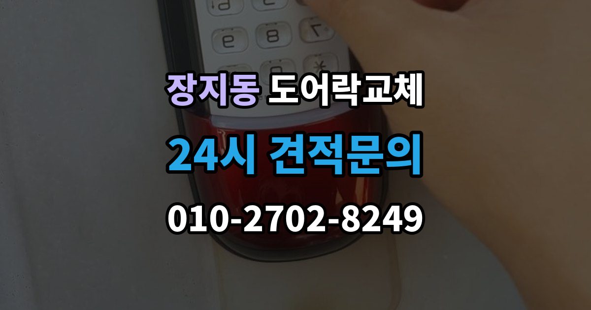 수원시 권선구 장지동 도어락 교체 출장 안내 - 현관문 도어락 교체