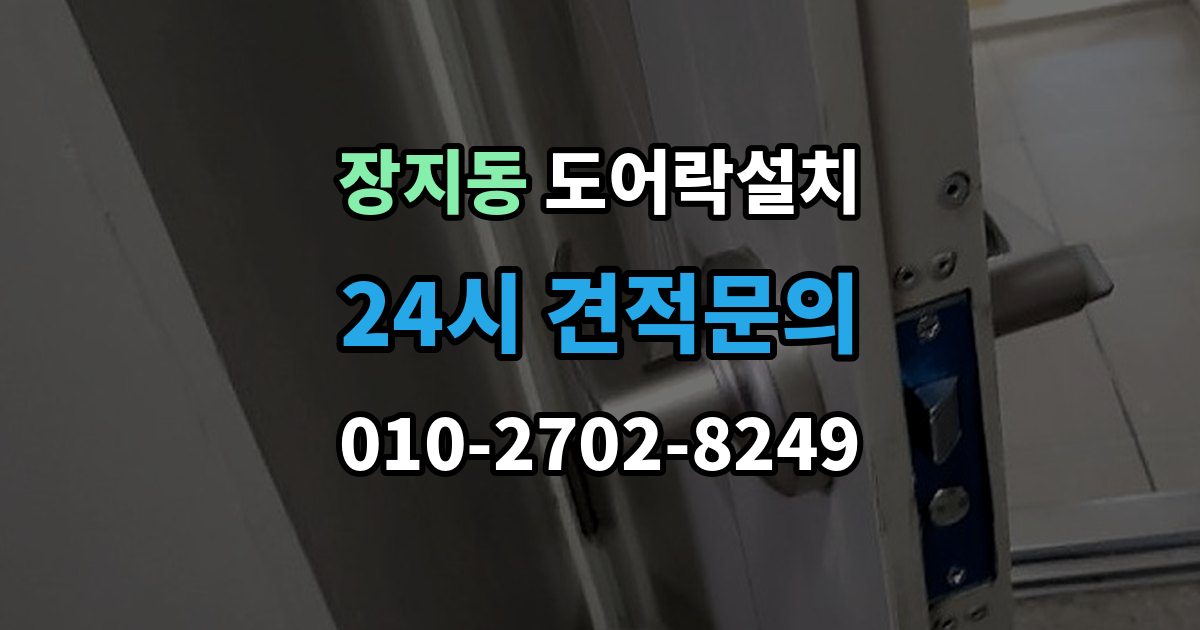 수원시 권선구 장지동 도어락 설치 출장 안내 - 문 두께와 문틀 간격을 재는 현실적인 이유