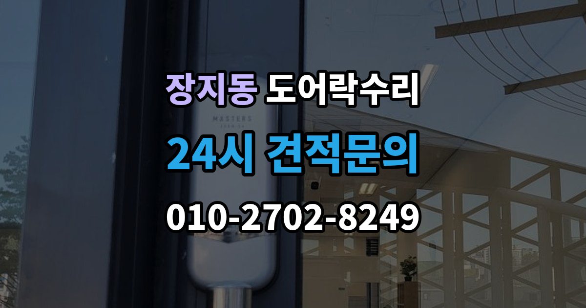 수원시 권선구 장지동 도어락 수리 출장 안내 - 비상 상황을 대비한 기능 점검 기준