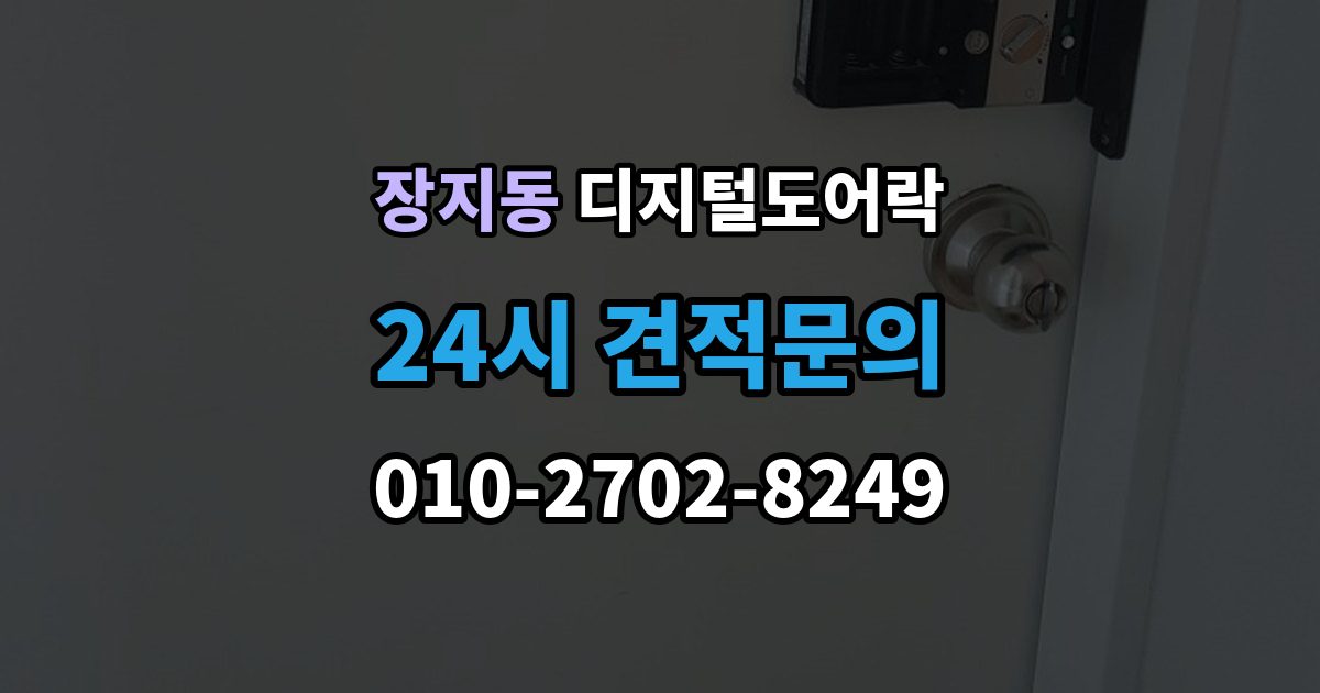 수원시 권선구 장지동 디지털 도어락 출장 안내 - 출입 기록이 필요한 상황과 설정 방법