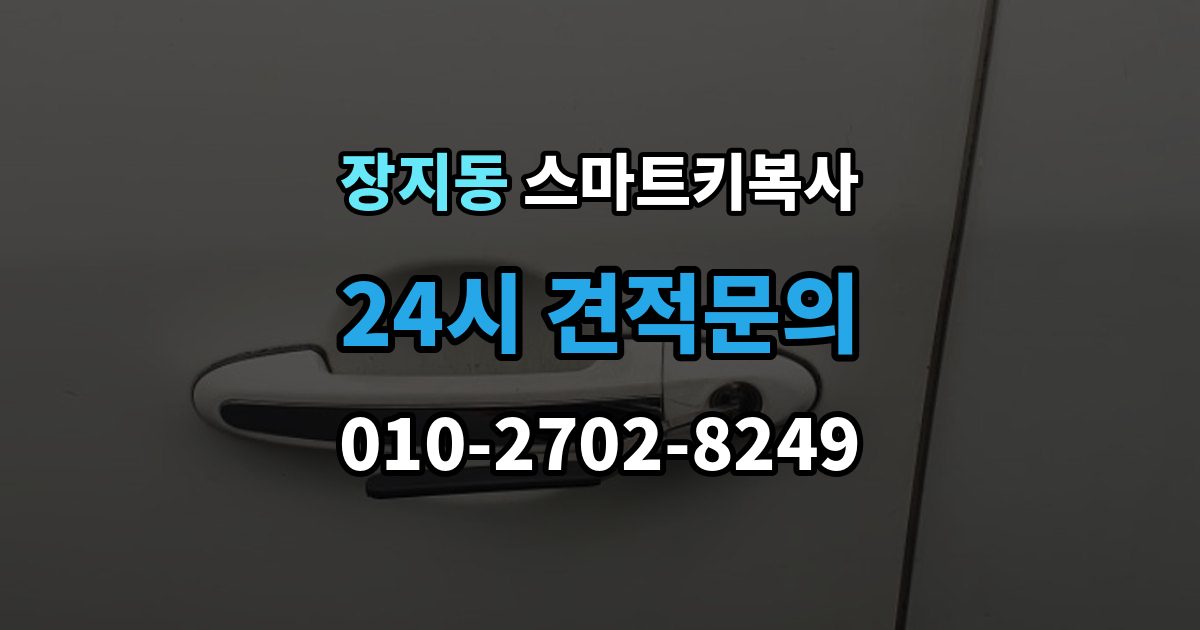수원시 권선구 장지동 스마트키 복사 출장 안내 - 키 수량을 늘릴 때 필요한 등록 작업 정리