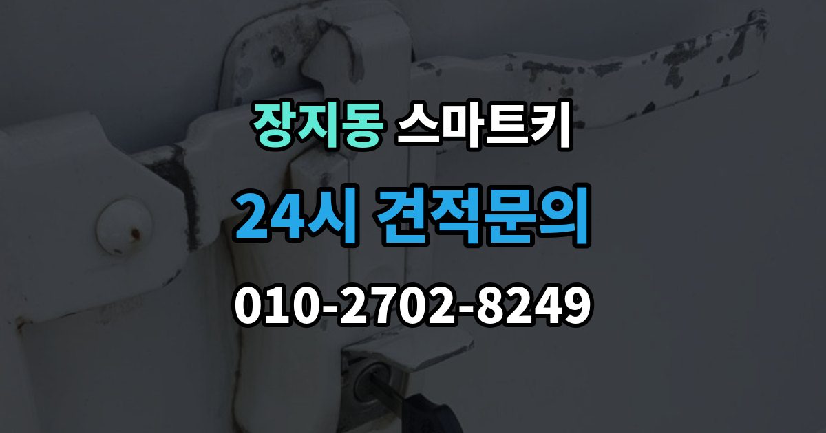수원시 권선구 장지동 스마트키 출장 안내 - 배터리 접점 불량이 의심될 때 대처법