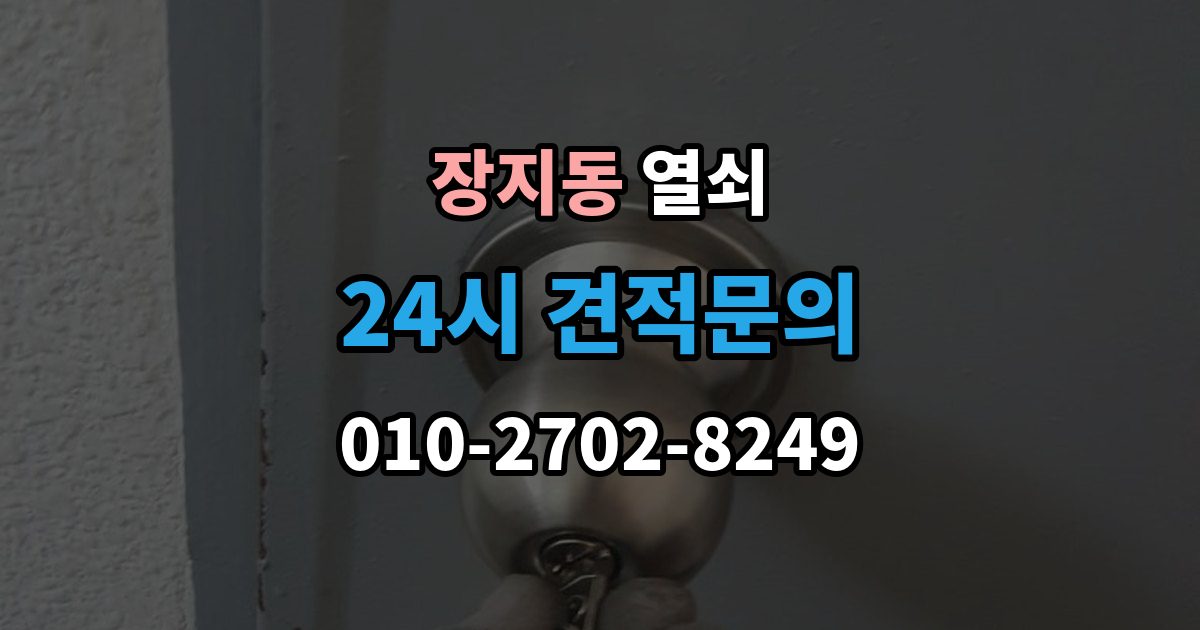 수원시 권선구 장지동 열쇠 베란다 문 잠금이 생겼을 때 흔한 원인