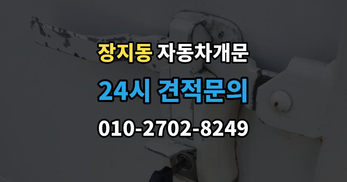 수원시 권선구 장지동 자동차 문 잠김 출장 안내 - 아파트 단지 내에서 발생했을 때 대처