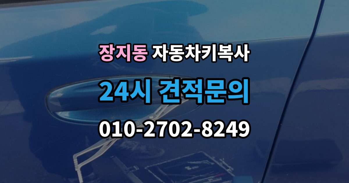 수원시 권선구 장지동 자동차키 복사 출장 안내 - 현장 방문으로 처리되는 절차와 준비물
