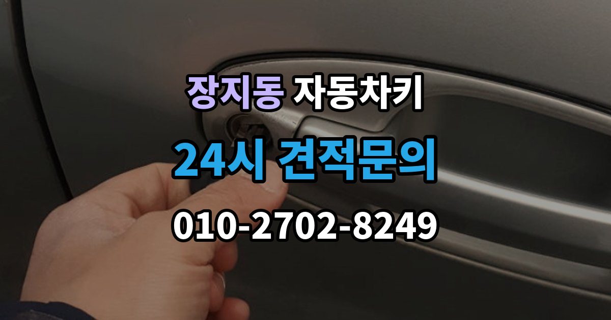 수원시 권선구 장지동 자동차키 출장 안내 - 복제 전 보안 확인이 필요한 이유와 준비 사항