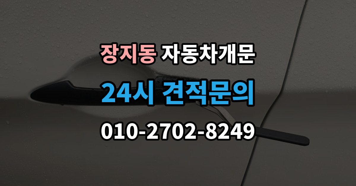 수원시 권선구 장지동 차 문 잠겼을 때 출장 안내 - 한밤중에 잠겼을 때 부를 수 있는 곳