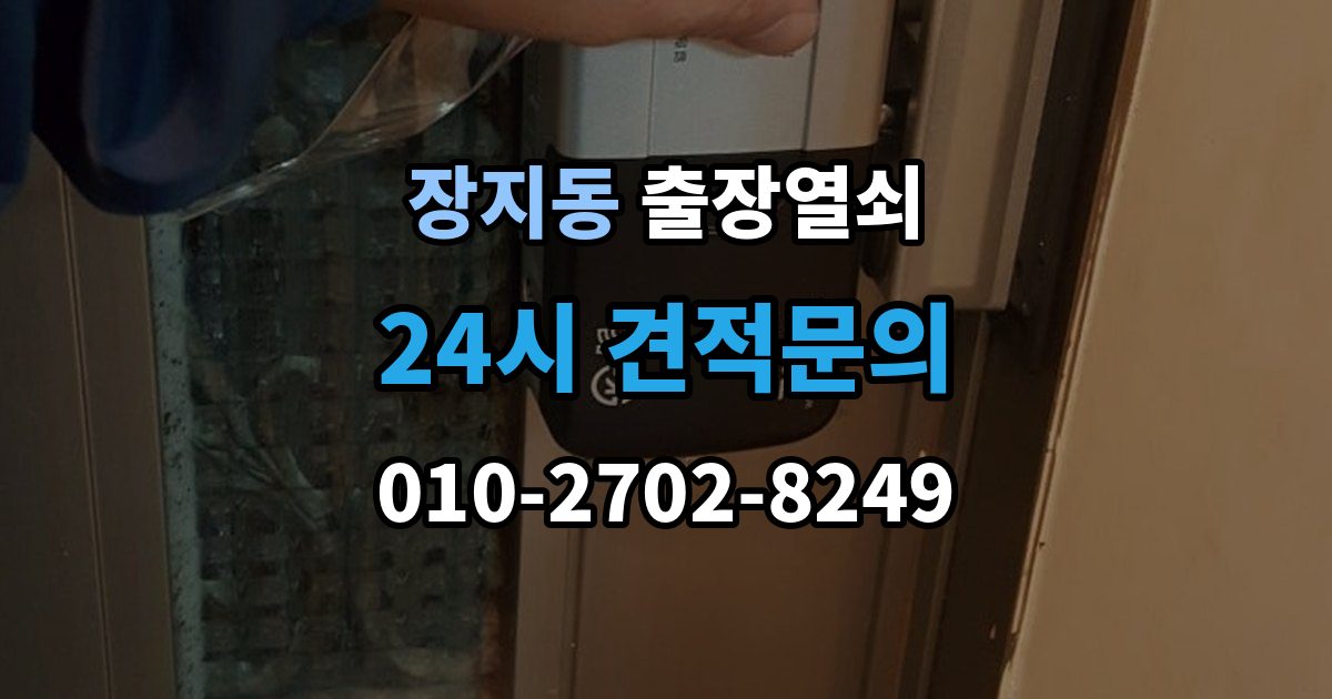 수원시 권선구 장지동 출장 열쇠 화장실 문 잠김