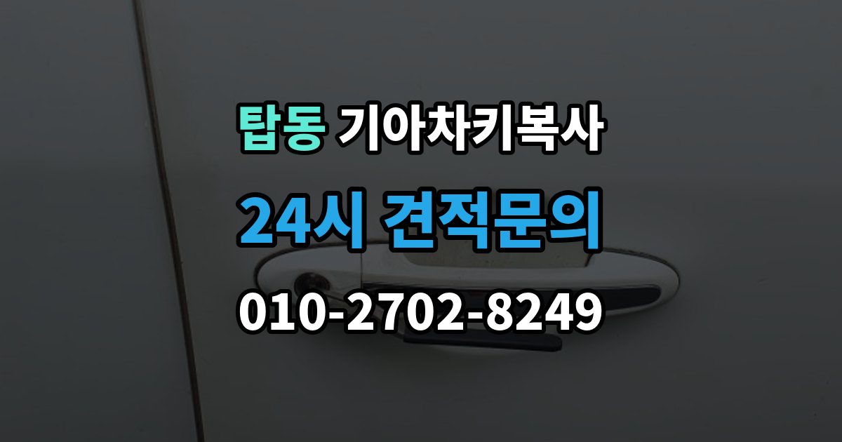 수원시 권선구 탑동 기아 차키 복사 키 모양만 같다고 안심하면 안 되는 이유