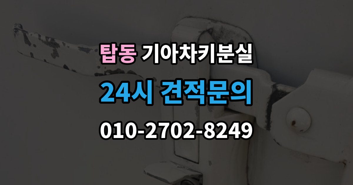 수원시 권선구 탑동 기아 차키 분실 출장 안내 - 차량 배터리와 키 배터리를 함께 봐야 하는 이유