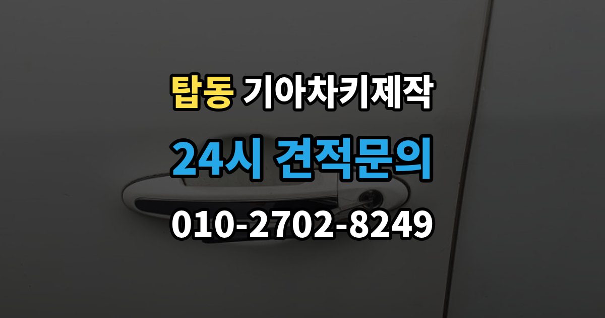 수원시 권선구 탑동 기아 차키 제작 출장 안내 - 원본 키 없이 진행되는 경우는 언제일까