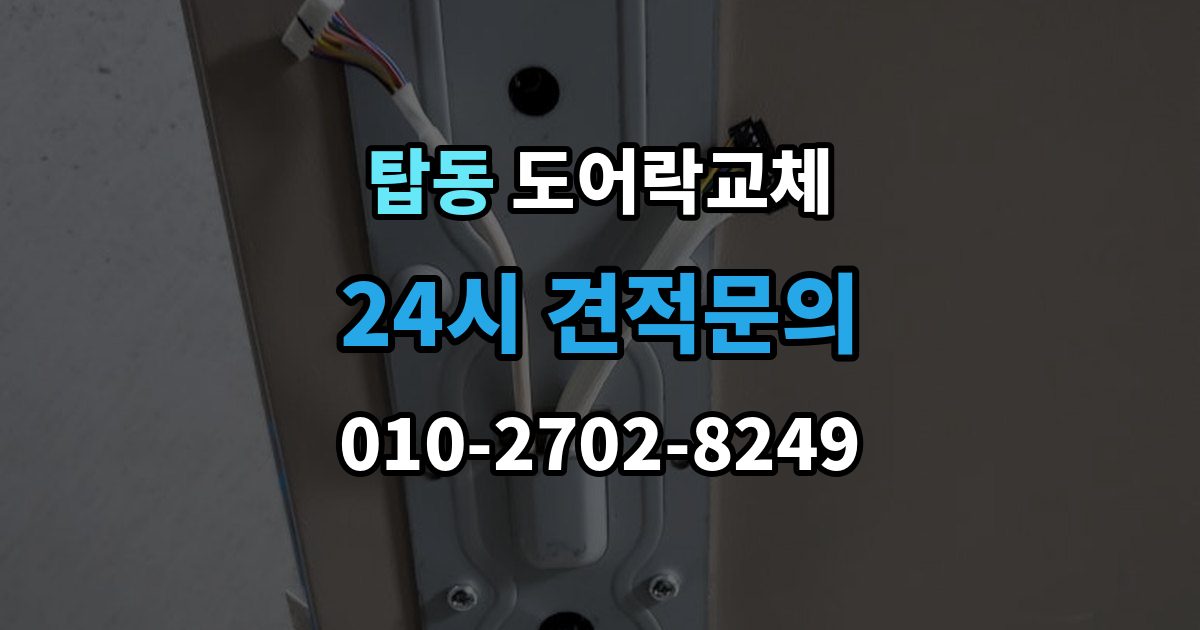 수원시 권선구 탑동 도어락 교체 출장 안내 - 아파트 도어락 교체