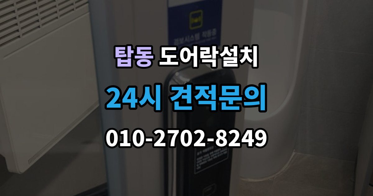 수원시 권선구 탑동 도어락 설치 현관 도어락