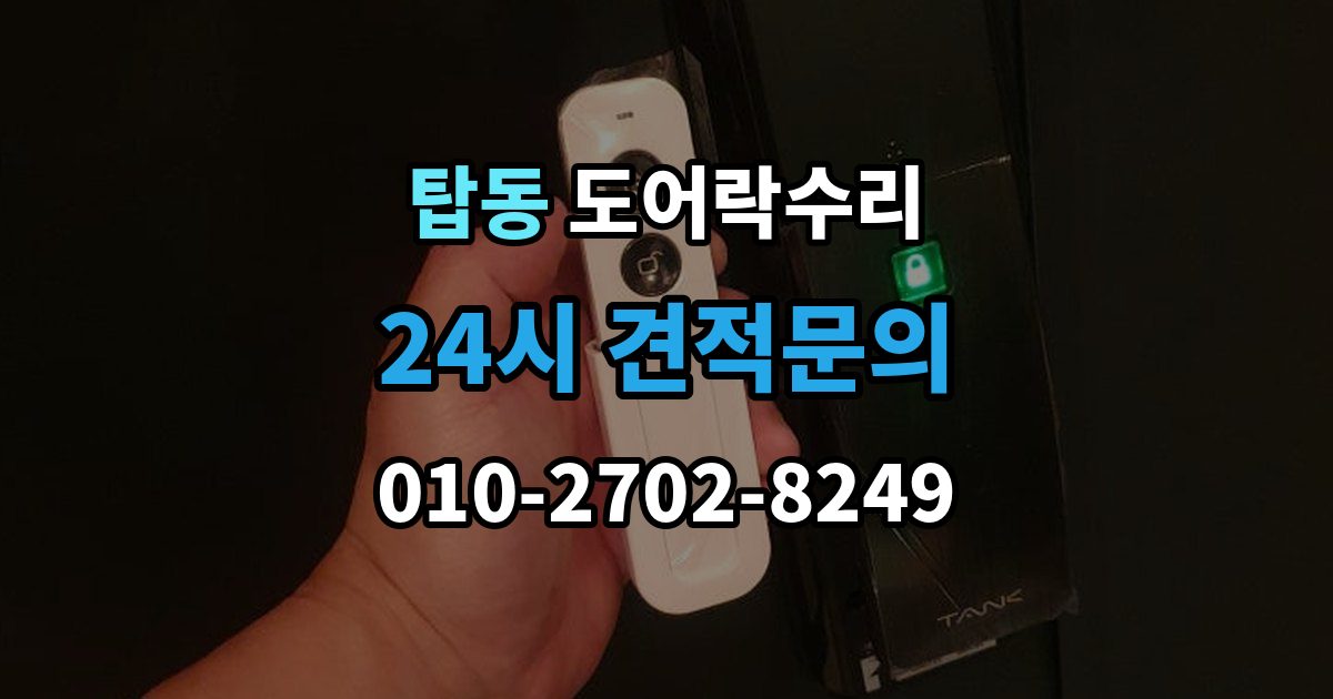 수원시 권선구 탑동 도어락 수리 설치 후 문이 틀어진 느낌이 들 때