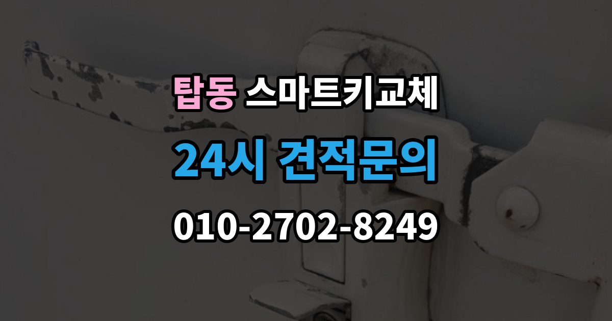 수원시 권선구 탑동 스마트키 교체 출장 안내 - 차량 인도 전 꼭 확인해야 할 키 목록