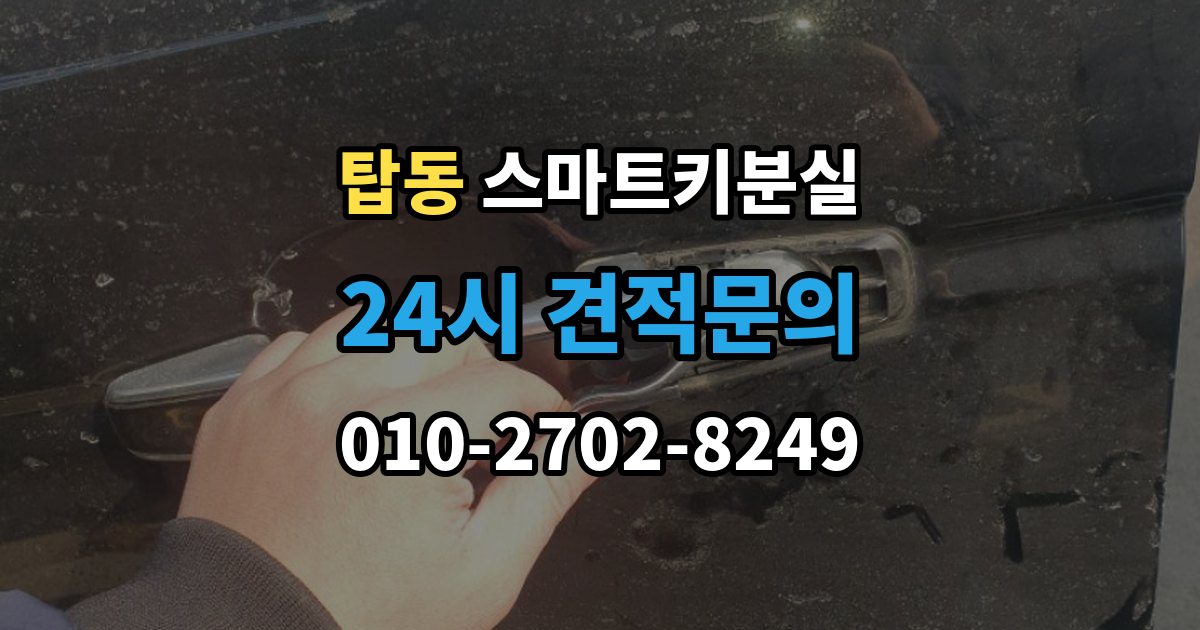 수원시 권선구 탑동 스마트키 분실 출장 안내 - 초기화가 필요한 경우와 점검 순서