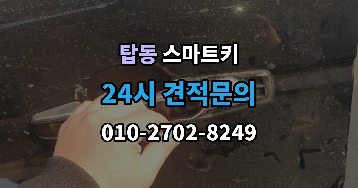 수원시 권선구 탑동 스마트키 출장 안내 - 경고등 점등과 인식 오류가 같이 올 때