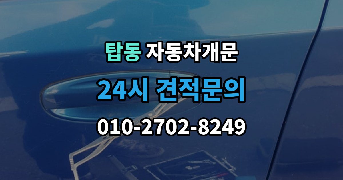 수원시 권선구 탑동 자동차 문 잠김 여러 번 반복될 때 의심해야 할 원인