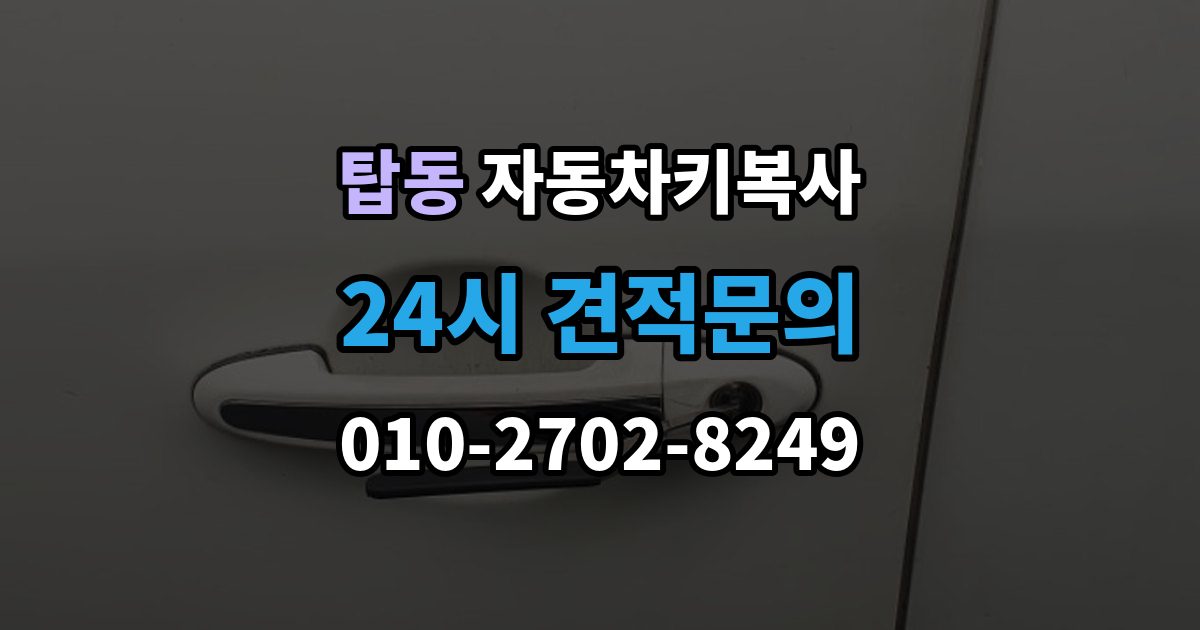 수원시 권선구 탑동 자동차키 복사 출장 안내 - 주차장 현장 상담이 유용한 상황
