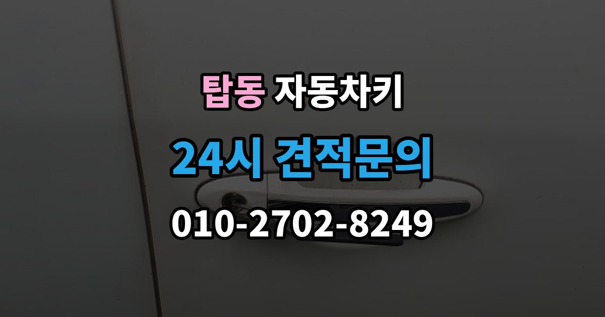 수원시 권선구 탑동 자동차키 출장 안내 - 스마트키 버튼만 교체 가능한 경우와 절차