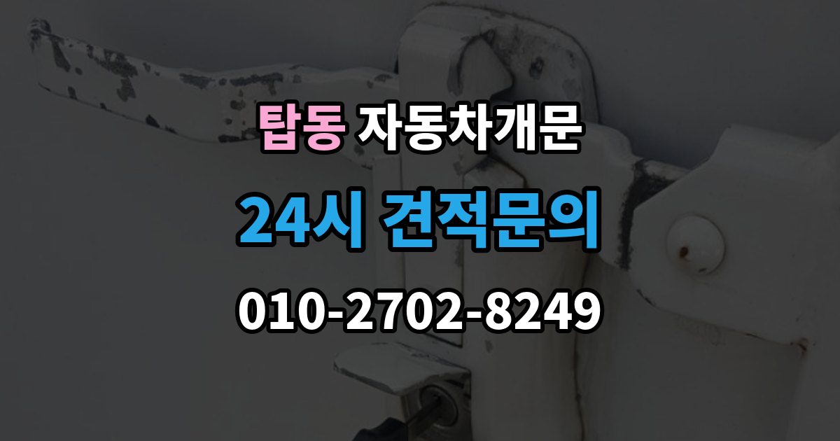 수원시 권선구 탑동 차 문 잠겼을 때 출장 안내 - 리모컨 배터리 방전과 잠김을 구분하는 법