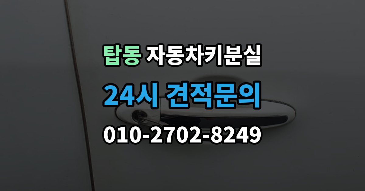 수원시 권선구 탑동 차 키 잃어버렸을 때 비용 부담을 줄이는 진행 순서