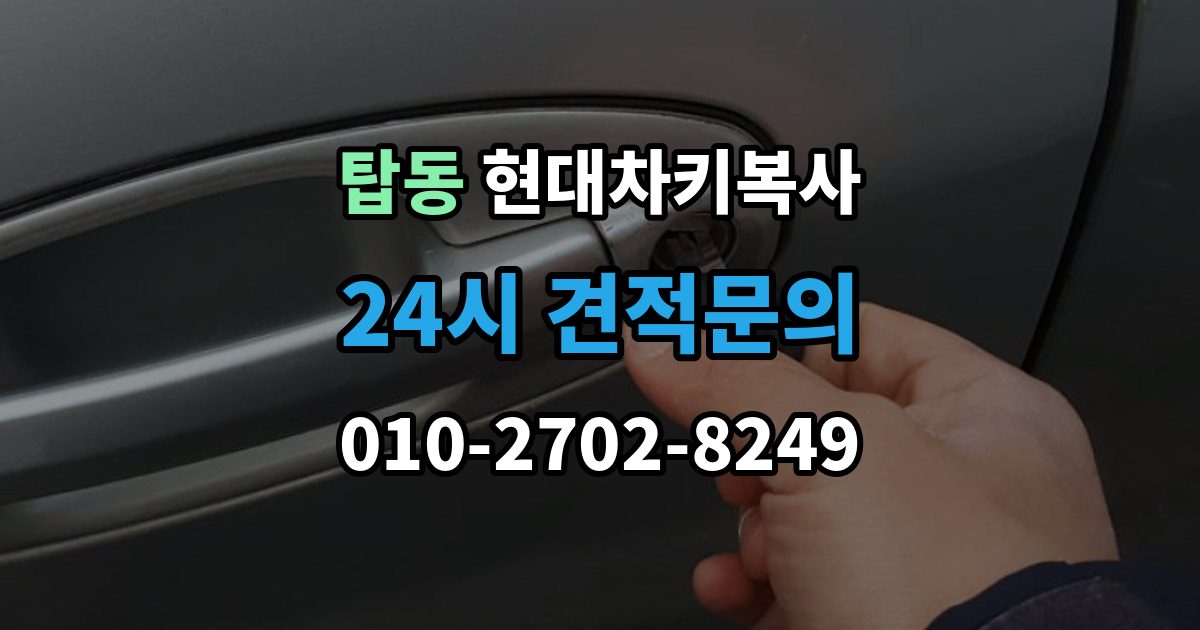수원시 권선구 탑동 현대 차키 복사 출장 안내 - 분실 전후에 준비할 서류와 절차