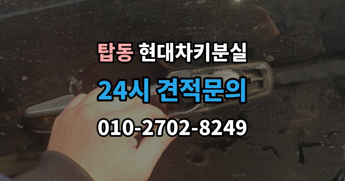 수원시 권선구 탑동 현대 차키 분실 출장 안내 - 찾은 뒤에도 재등록이 필요한 경우