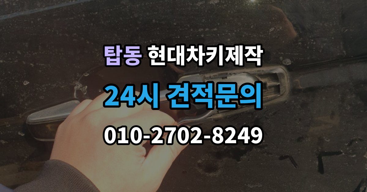 수원시 권선구 탑동 현대 차키 제작 출장 안내 - 차종별 키 하우징 차이 살펴보기