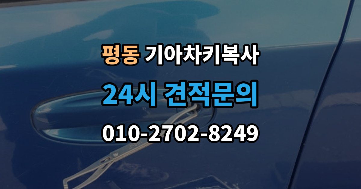 수원시 권선구 평동 기아 차키 복사 분실 전후 준비 서류와 인증 절차