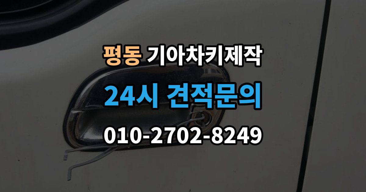 수원시 권선구 평동 기아 차키 제작 출장 안내 - 후 작동 확인은 이렇게 진행됩니다