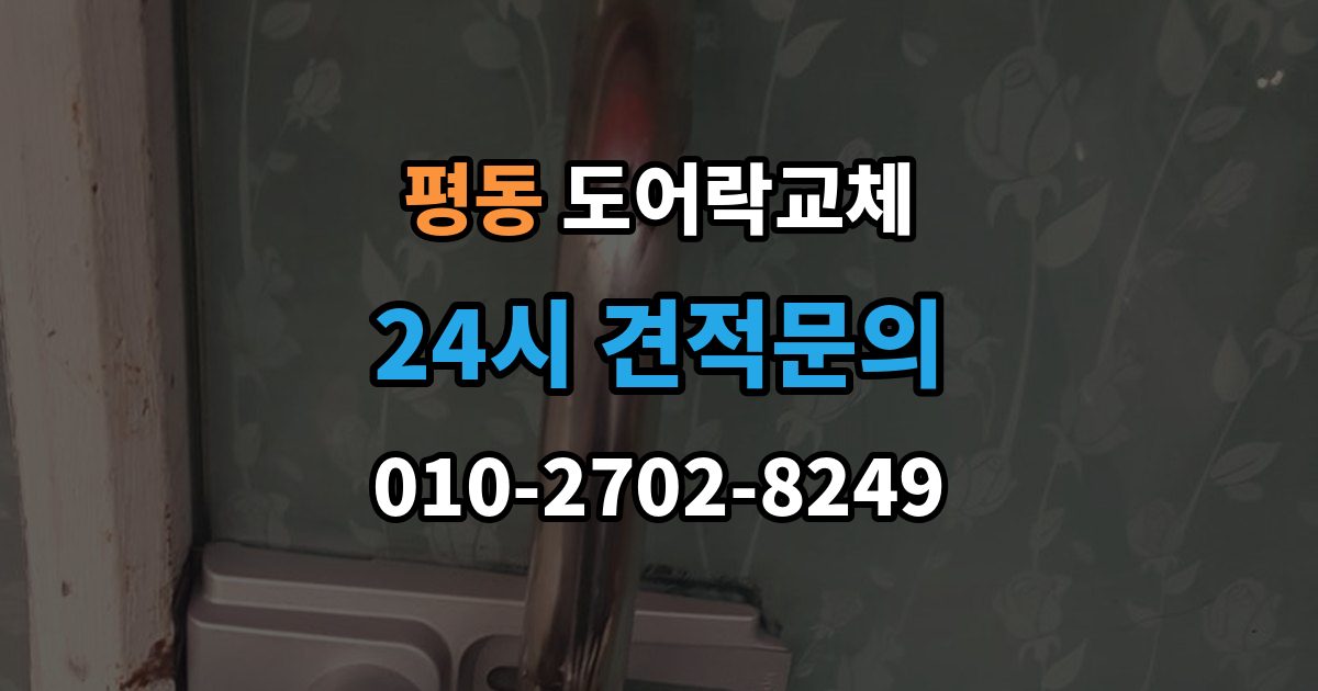 수원시 권선구 평동 도어락 교체 출장 안내 - 도어락 교체 비용