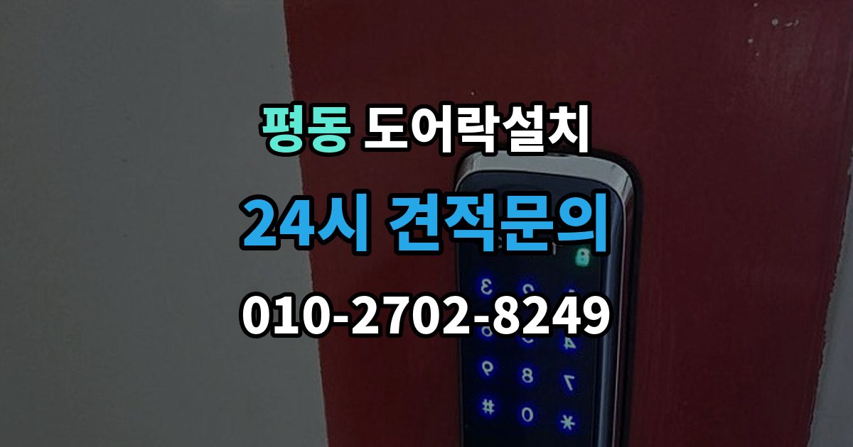 수원시 권선구 평동 도어락 설치 비상전원 비상키만 챙겨도 불안이 줄어든다