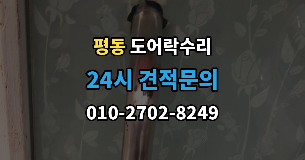 수원시 권선구 평동 도어락 수리 출장 안내 - 실내 조작부 먹통 증상 확인과 해결 순서