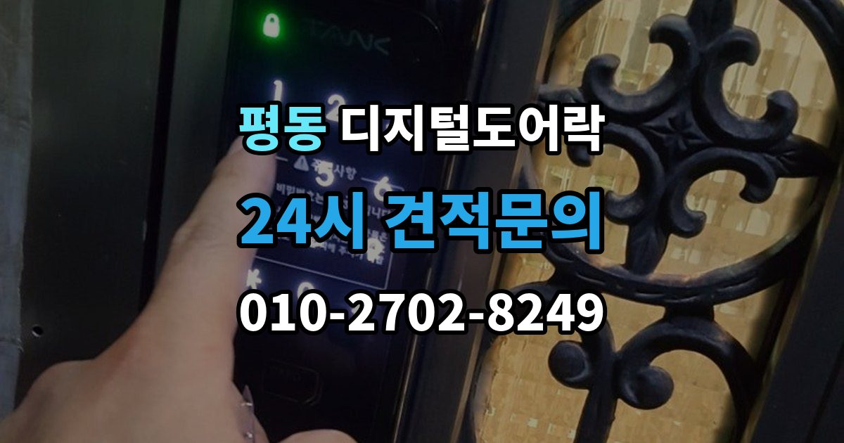 수원시 권선구 평동 디지털 도어락 출장 안내 - 실내외 온도 차가 크면 센서가 민감해지는 이유